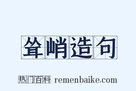 耸峭造句是什么意思的图片